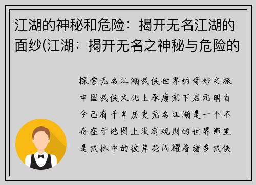 江湖的神秘和危险：揭开无名江湖的面纱(江湖：揭开无名之神秘与危险的面纱)