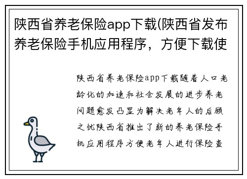 陕西省养老保险app下载(陕西省发布养老保险手机应用程序，方便下载使用)