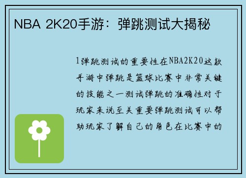 NBA 2K20手游：弹跳测试大揭秘