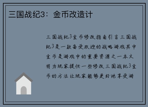 三国战纪3：金币改造计