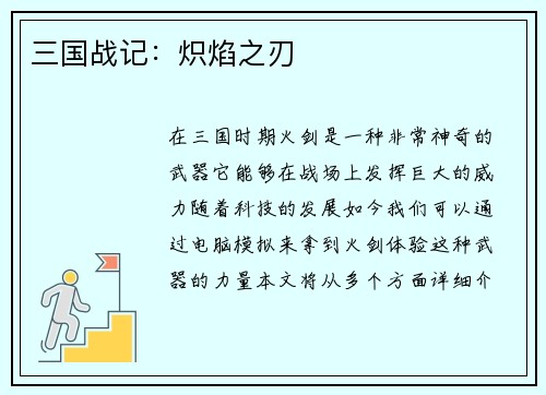 三国战记：炽焰之刃