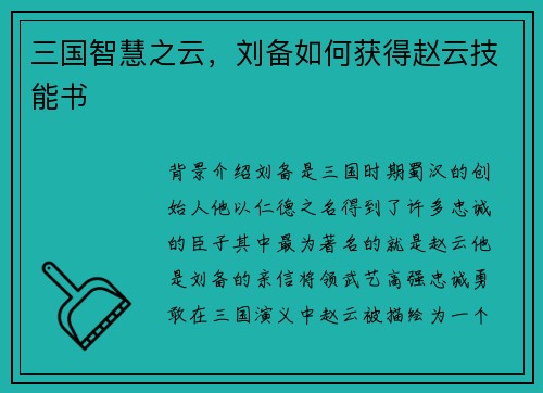 三国智慧之云，刘备如何获得赵云技能书
